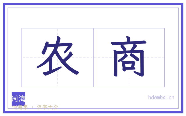 农商的书法字