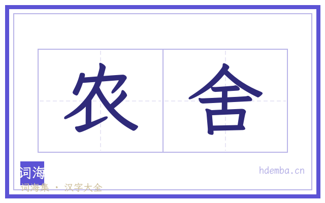 农舍的书法字