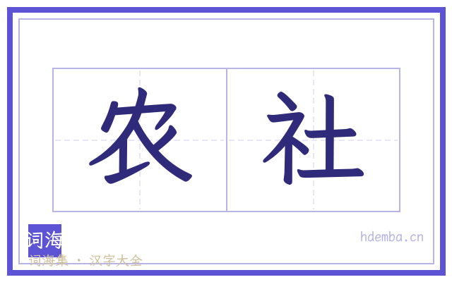 农社的书法字