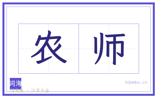 农师的书法字