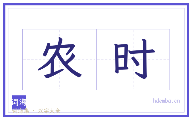 农时的书法字