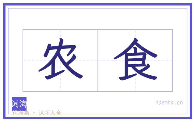 农食的书法字