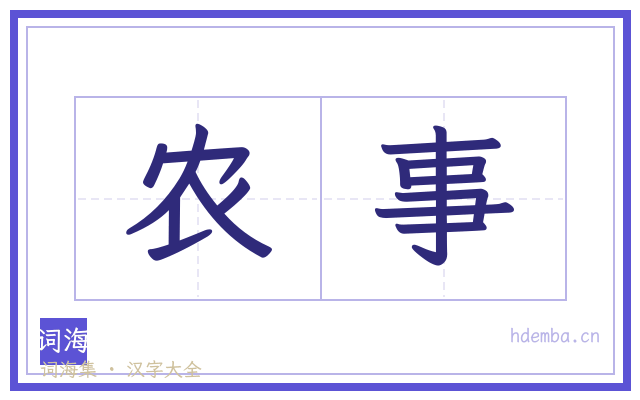 农事的书法字