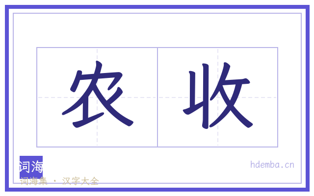 农收的书法字