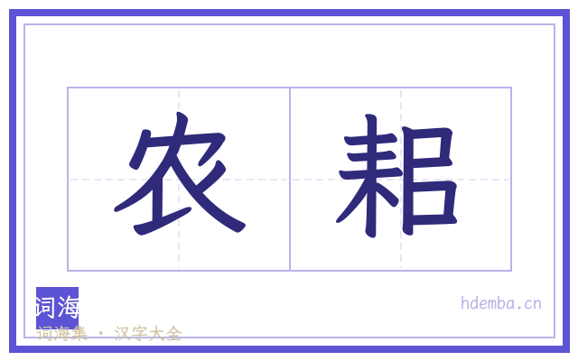 农耜的书法字