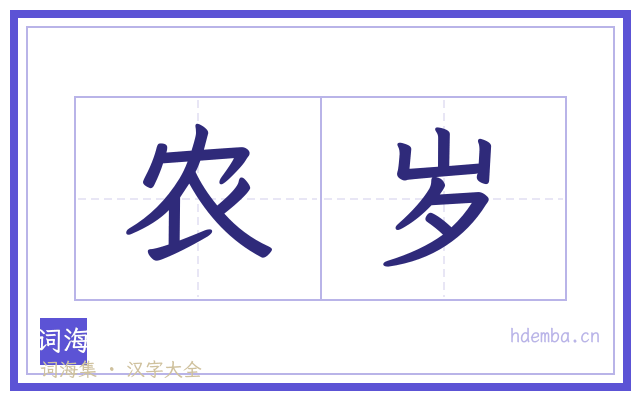 农岁的书法字