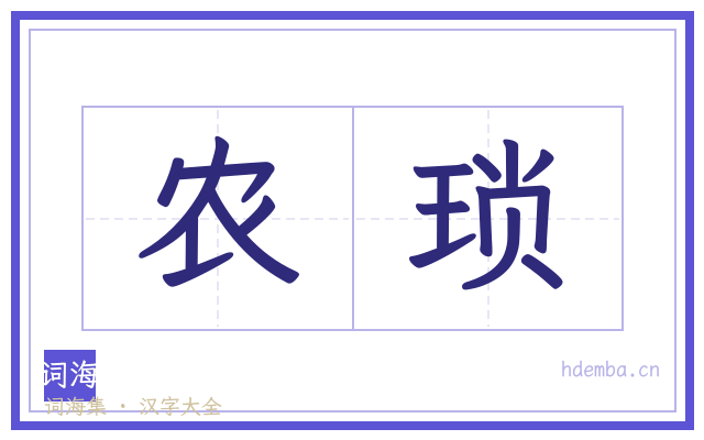 农琐的书法字