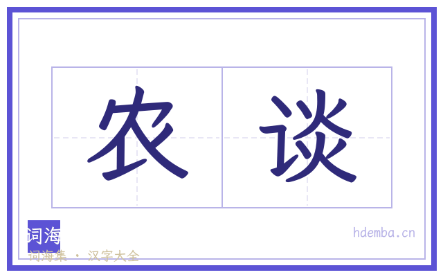 农谈的书法字