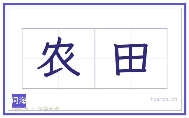 农田的书法字
