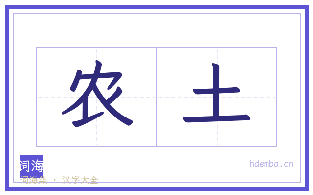 农土的书法字