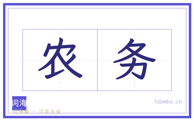 农务的书法字