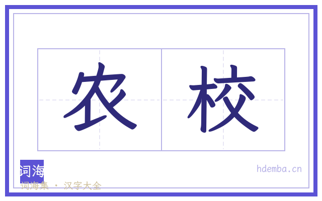 农校的书法字