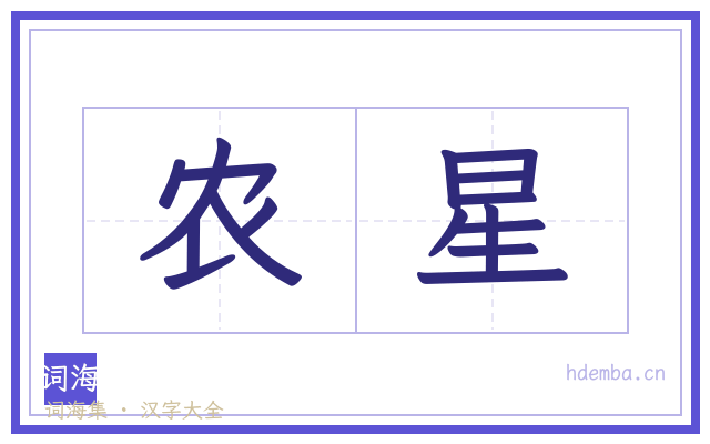 农星的书法字