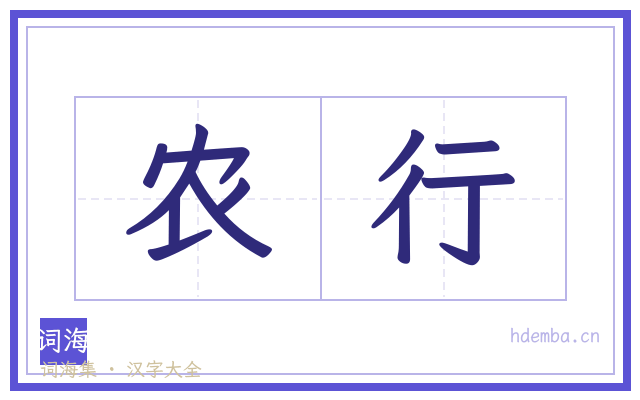 农行的书法字