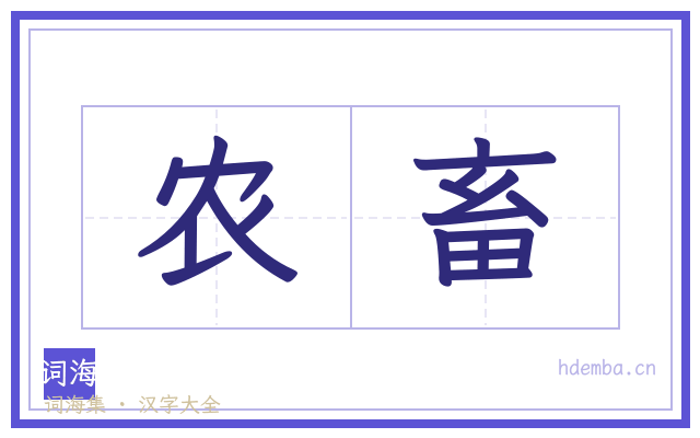 农畜的书法字