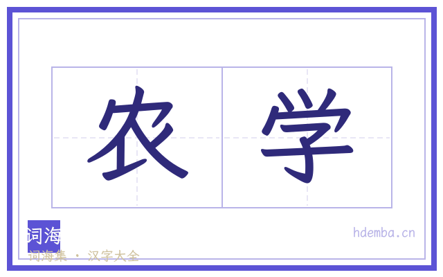农学的书法字