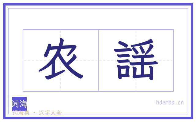 农謡的书法字