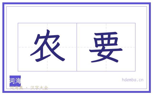 农要的书法字