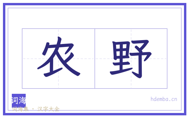 农野的书法字