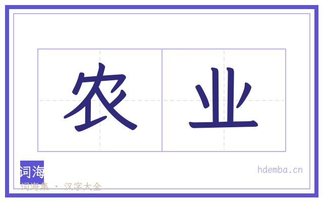 农业的书法字