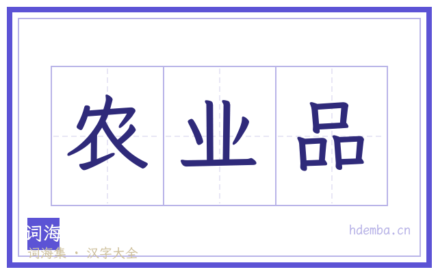 农业品的书法字