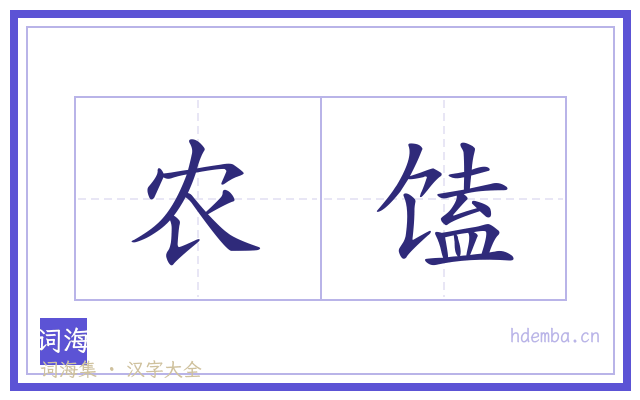 农馌的书法字