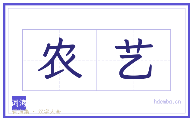 农艺的书法字