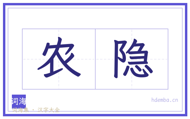 农隐的书法字