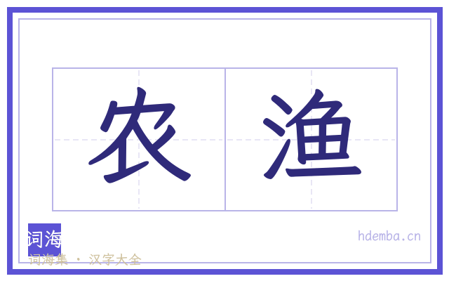 农渔的书法字