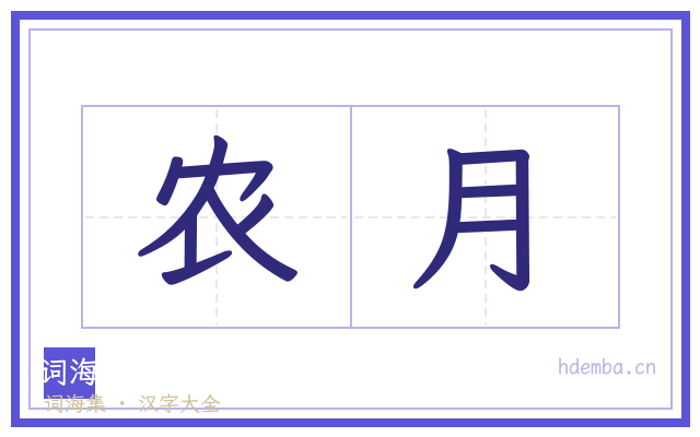 农月的书法字