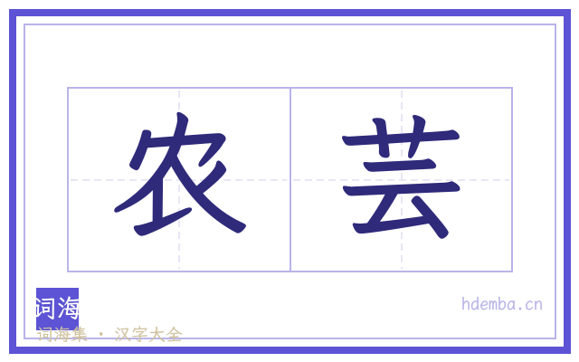 农芸的书法字