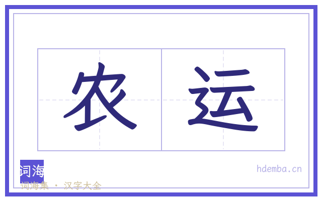 农运的书法字