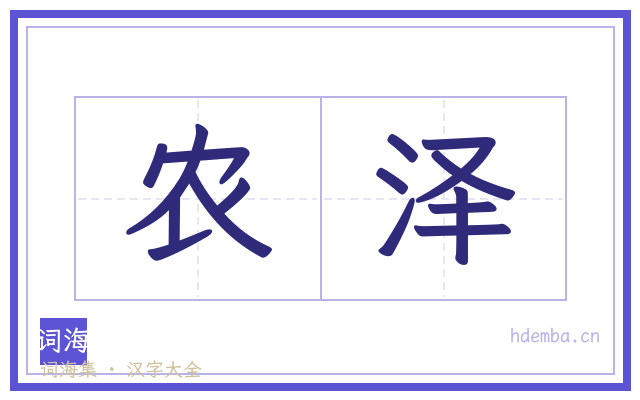 农泽的书法字