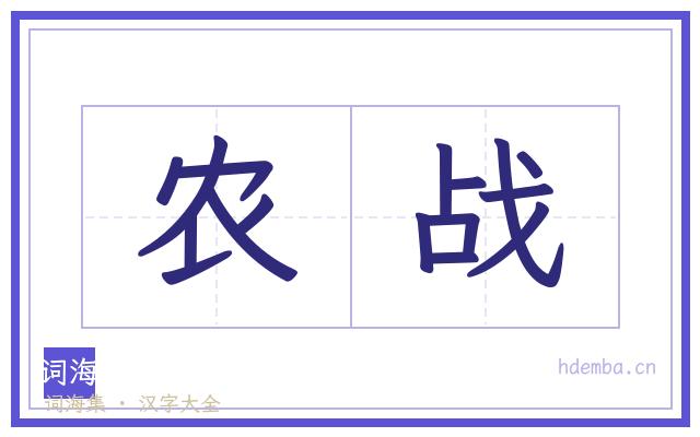 农战的书法字