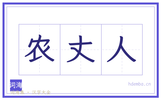 农丈人的书法字