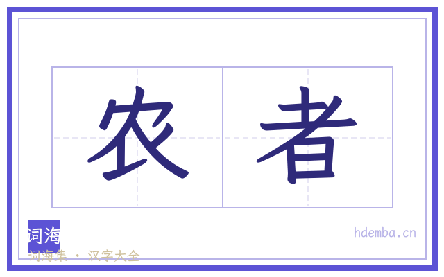 农者的书法字