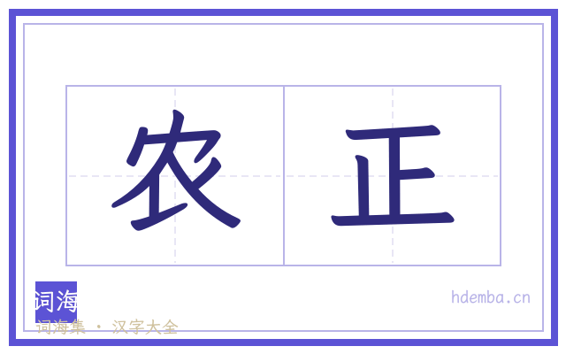 农正的书法字