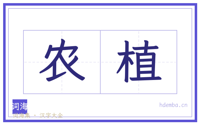 农植的书法字