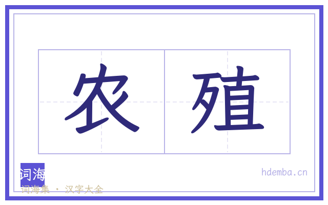 农殖的书法字