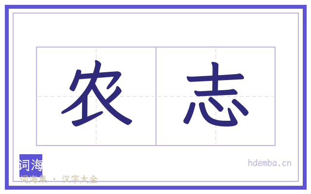 农志的书法字