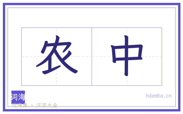 农中的书法字