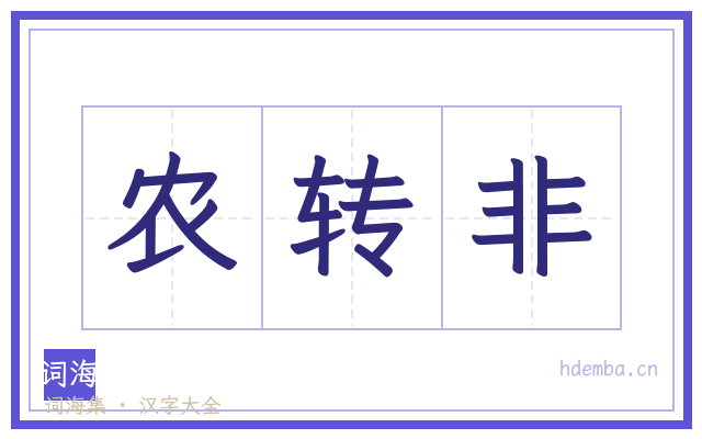 农转非的书法字