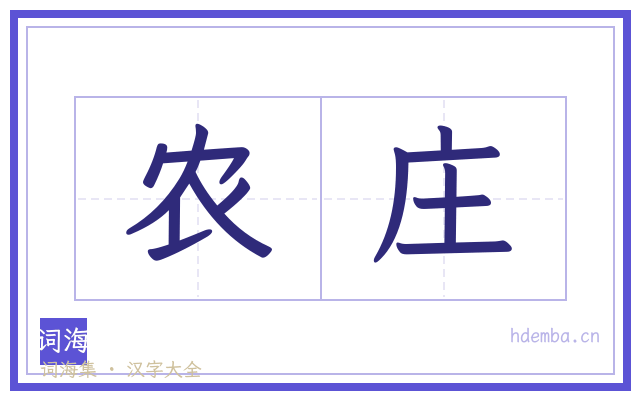 农庄的书法字