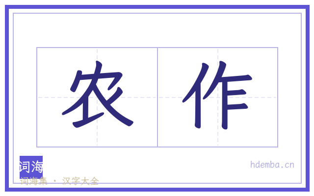 农作的书法字