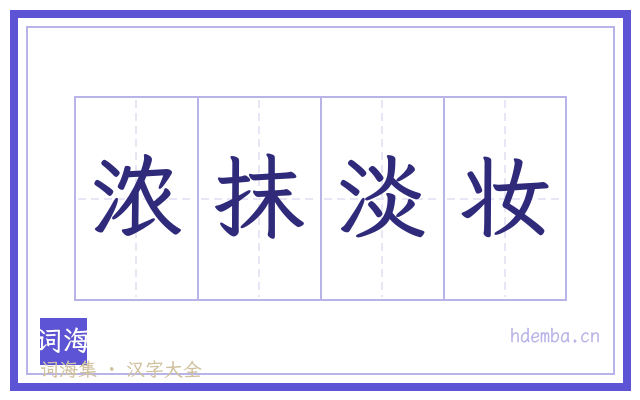 浓抹淡妆的书法字