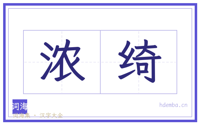 浓绮的书法字