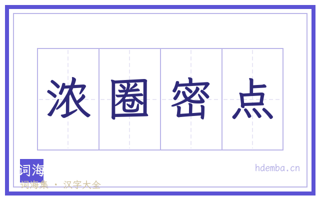 浓圈密点的书法字