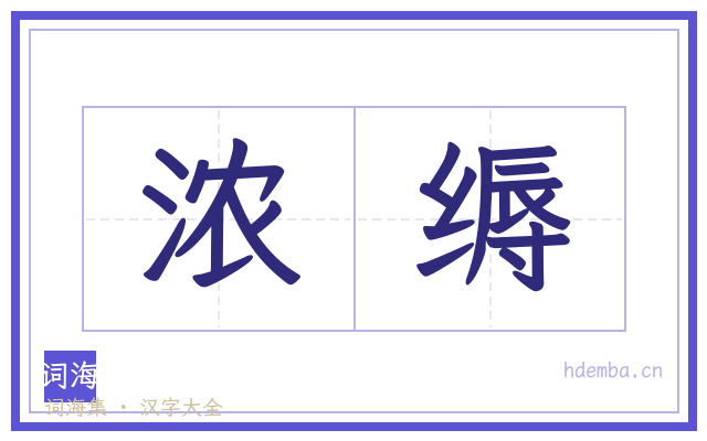 浓缛的书法字