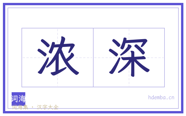 浓深的书法字