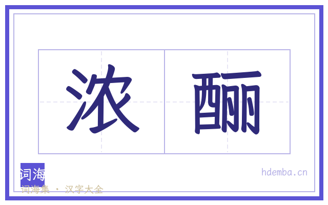 浓酾的书法字